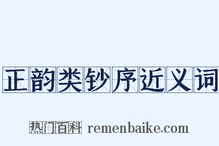 正韵类钞序近义词是什么意思的图片